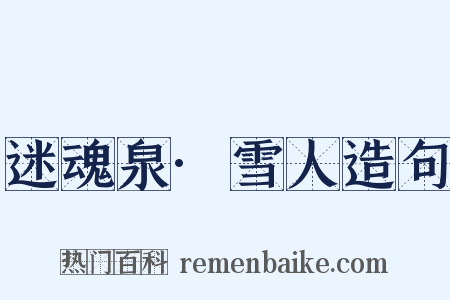 迷魂泉·雪人造句是什么意思的图片